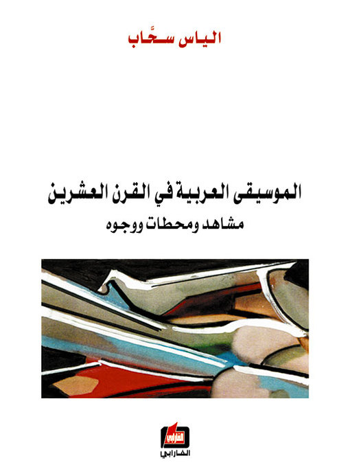 Cover of الموسيقى العربية في القرن العشرين